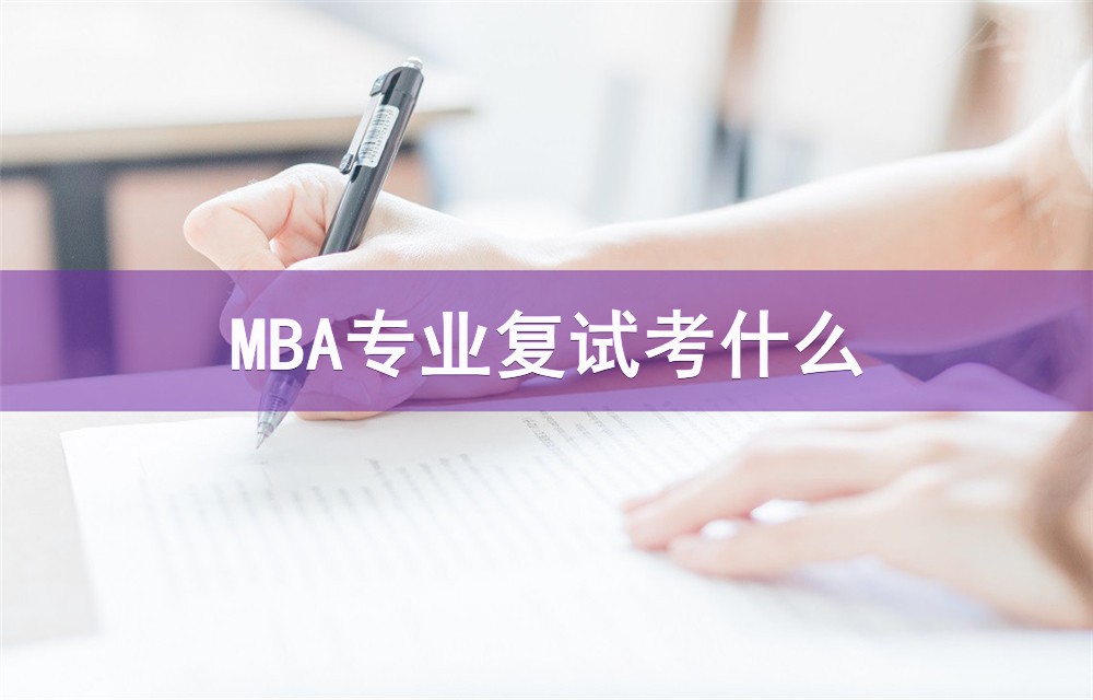2023年MBA復試：常見考察內容和考查方式匯總！