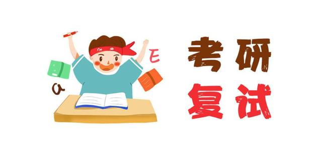 這3類考生抓緊準備MBA復試！否則容易被刷！
