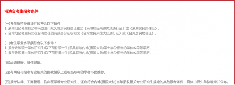 浙大EMBA港澳臺招生條件