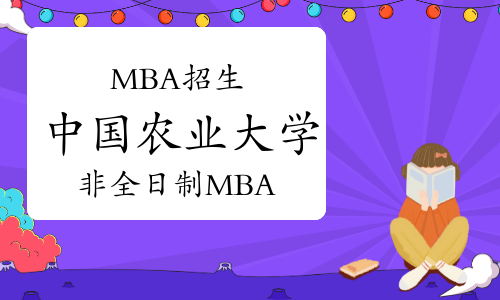 2023年中國農(nóng)業(yè)大學(xué)非全日制工商管理碩士研究生（MBA）招生簡章
