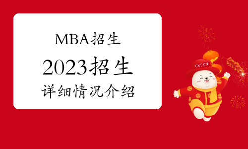 2023年中國社會科學院大學工商管理碩士(MBA)專業學位研究生招生簡章