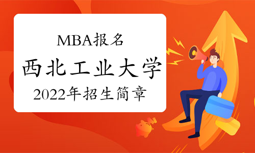 2023年西北工業(yè)大學MBA考研招生簡章發(fā)布！計劃招生345人！